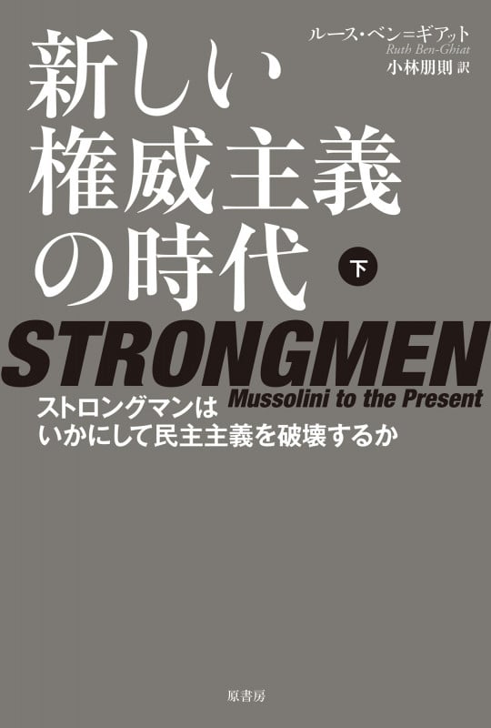 新しい権威主義の時代 ストロングマンはいかにして民主主義を破壊するか (下)