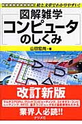 コンピュータのしくみ (図解雑学)