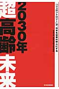 2030年超高齢未来 「ジェロントロジー」が、日本を世界の中心にする