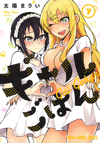 ギャルごはん 7 (ヤングアニマルコミックス)