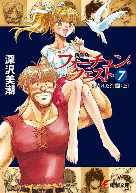 新装版フォーチュン・クエスト(メディアワークス版) 隠された海図 上 (7) (電撃文庫)