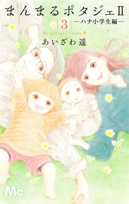 まんまるポタジェII ハナ小学生編 (3) (マーガレットC)の詳細を見る