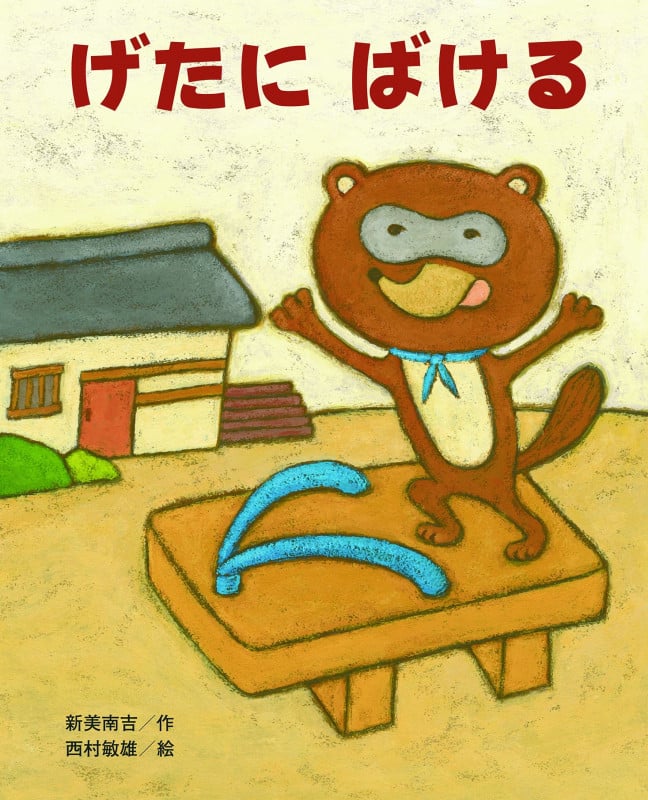 げたにばける (ひまわりえほんシリーズ)