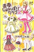 青春しょんぼりクラブ (2) (プリンセスC)