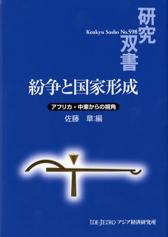 紛争と国家形成 アフリカ・中東からの視角 (研究双書 598)