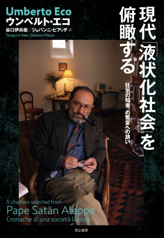 現代「液状化社会」を俯瞰する 〈狂気の知者〉の饗宴への誘い