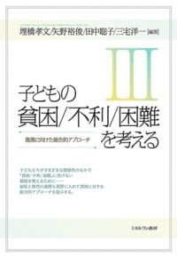 子どもの貧困/不利/困難を考えるIII 施策に向けた総合的アプローチ