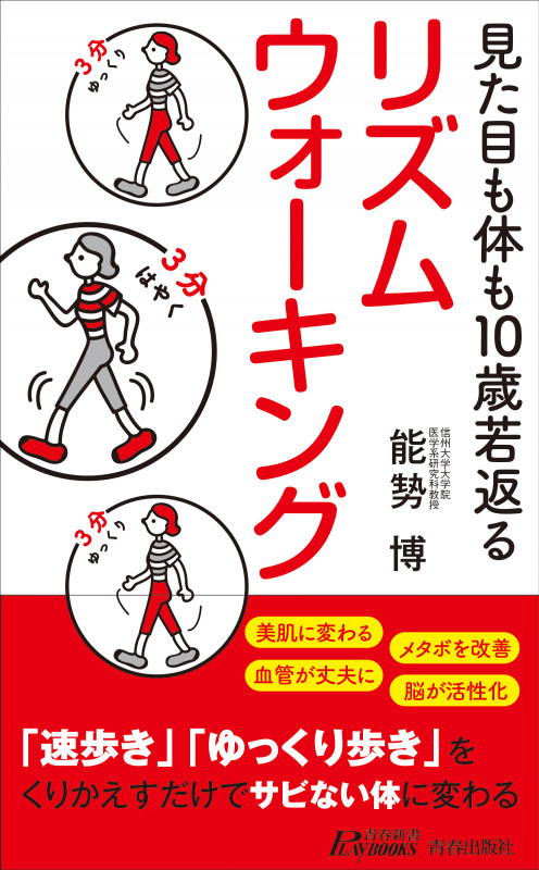 見た目も体も10歳若返る リズムウォーキング (青春新書プレイブックス)