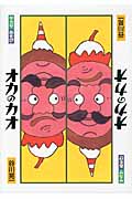 サカサあそび オカのカオ (絵本・こどものひろば)