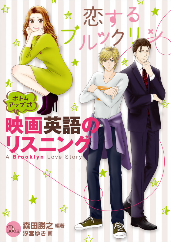 ボトムアップ式 映画英語のリスニング 恋するブルックリン