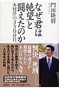 なぜ君は絶望と闘えたのか 本村洋の3300日