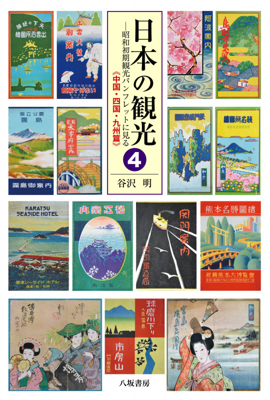 日本の観光 昭和初期観光パンフレットに見る 中国・四国・九州篇 (4)