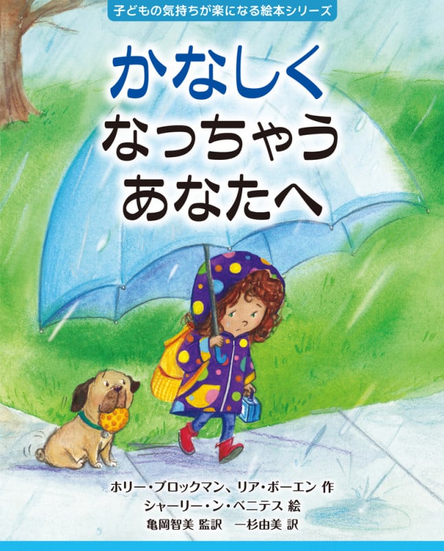かなしくなっちゃうあなたへ (子どもの気持ちが楽になる絵本シリーズ)