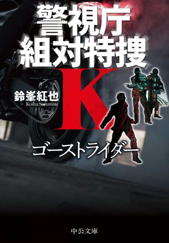 ゴーストライダー 警視庁組対特捜K (中公文庫)