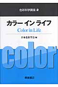 カラー イン ライフ (色彩科学講座 2)