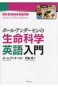 ポール・アンダーセンの生命科学英語入門 (KS語学専門書)
