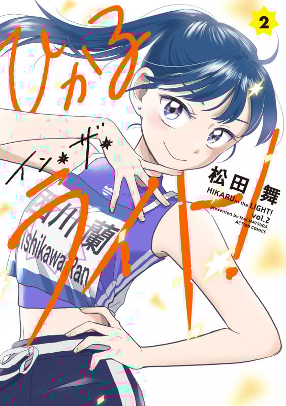 ひかるイン・ザ・ライト! (2) (アクションC)