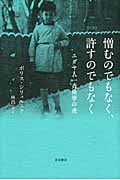 憎むのでもなく、許すのでもなく ユダヤ人一斉検挙の夜