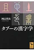 タブーの漢字学 (講談社学術文庫)