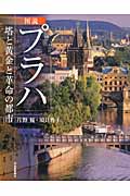 図説 プラハ 塔と黄金と革命の都市 (ふくろうの本)