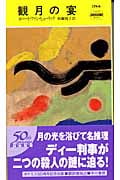観月の宴 (ハヤカワ・ミステリ 1744)
