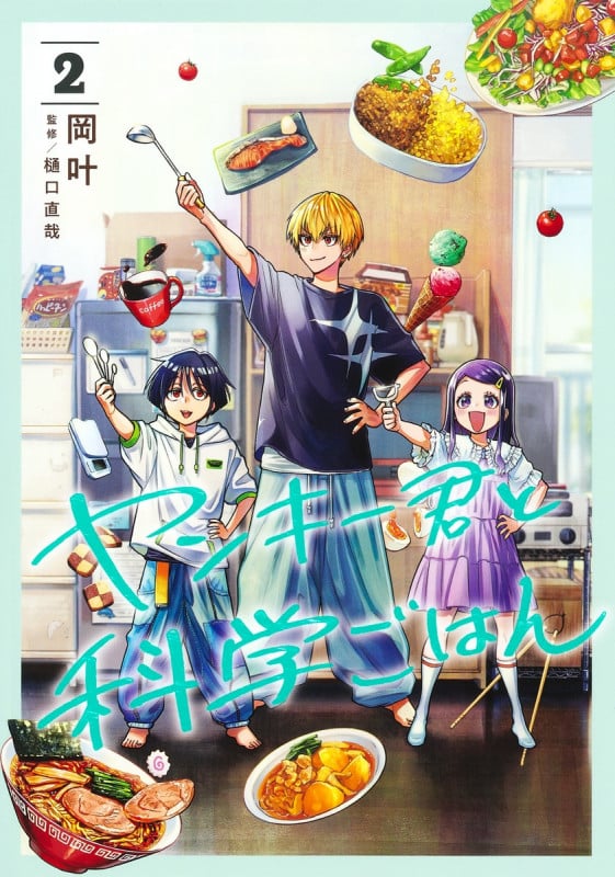 ヤンキー君と科学ごはん 2 (ヤングジャンプコミックス)