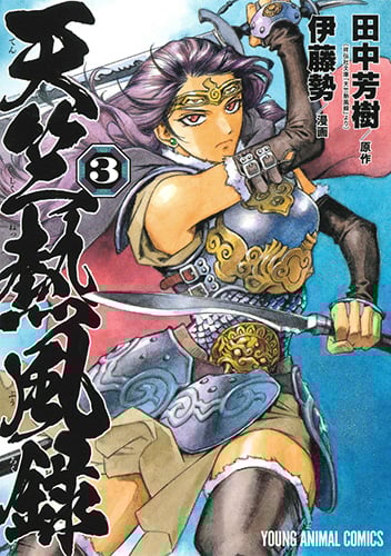 天竺熱風録 3 (ヤングアニマルコミックス)