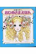 おひめさまえほん5冊