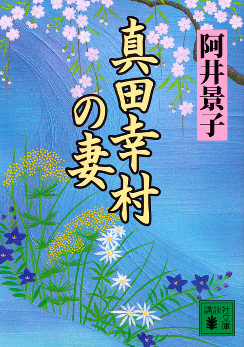 真田幸村の妻 (講談社文庫)