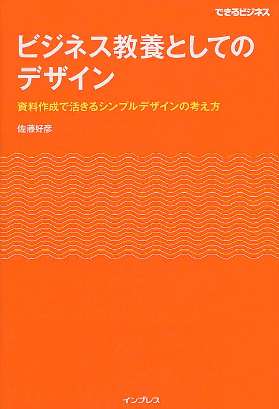 ビジネス教養としてのデザイン 資料作成で活きるシンプルデザインの考え方 (できるビジネス)