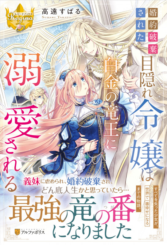 婚約破棄された目隠れ令嬢は白金の竜王に溺愛される (レジーナブックス)の詳細を見る