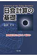 日食計算の基礎 日食図はどのようにして描くか