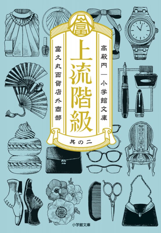 上流階級 富久丸百貨店外商部 (其の二) (小学館文庫)
