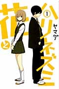 花とハリネズミ 1 (ガンガンコミックスONLINE)
