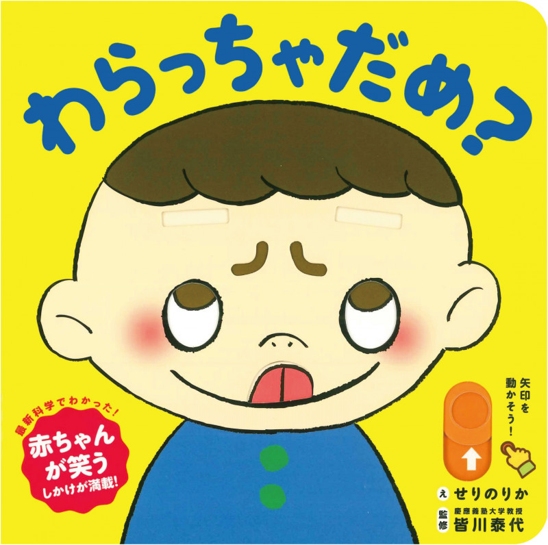 わらっちゃだめ? (スライド知育しかけえほん)