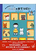 12ヵ月のおてつだい ぼくとポチのシリーズ