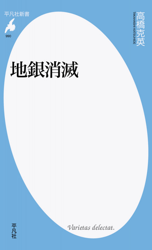 地銀消滅 (990) (平凡社新書)