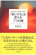 「思いグセ」を変える7つの鍵 自分がもっと好きになる!の詳細を見る