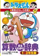 ドラえもんの算数おもしろ攻略 算数まるわかり辞典 1~3年生版 (ドラえもんの学習シリーズ)