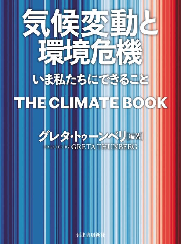 気候変動と環境危機 いま私たちにできること