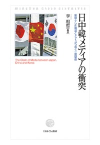 日中韓メディアの衝突 新聞・テレビ報道とネットがつなぐ三国関係