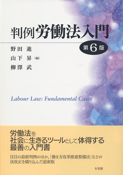 判例労働法入門〔第6版〕