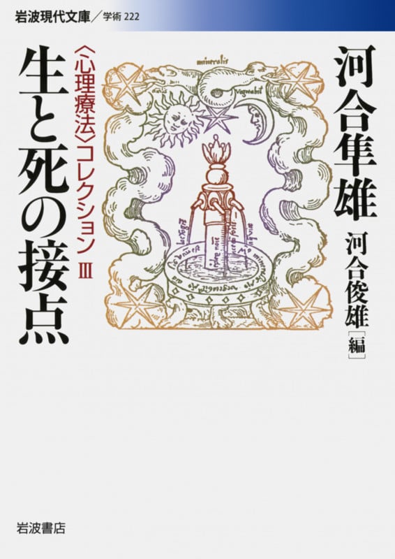 生と死の接点 (岩波現代文庫 学術 222)