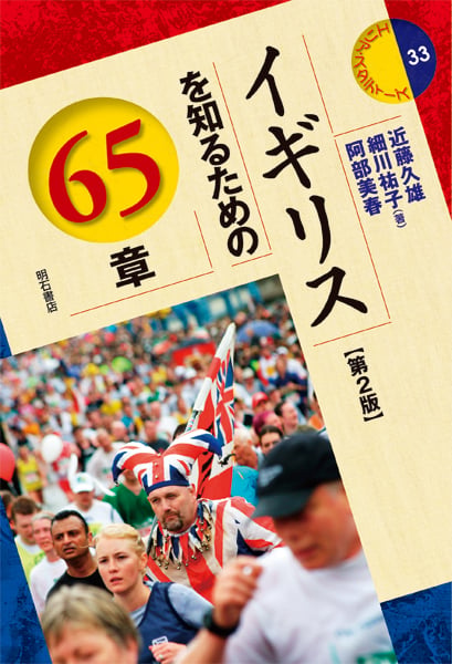 イギリスを知るための65章 (エリア・スタディーズ 33)