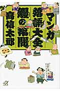 マンガ落語大全 鰻(うなぎ)の幇間(たいこ) (講談社+α文庫)