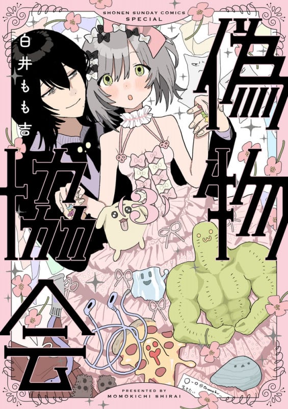 偽物協会 (3) (サンデーうぇぶりコミックス)