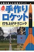 手作りロケット打ち上げテクニック 火薬を使った本格ロケット モデルロケット入門