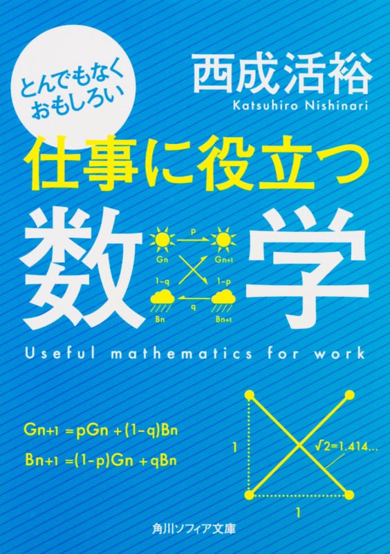 とんでもなくおもしろい仕事に役立つ数学 (角川ソフィア文庫)