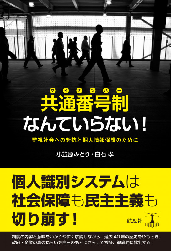共通番号制なんていらない! 監視社会への対抗と個人情報保護のために