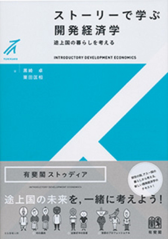 ストーリーで学ぶ開発経済学 途上国の暮らしを考える (有斐閣ストゥディア)の詳細を見る